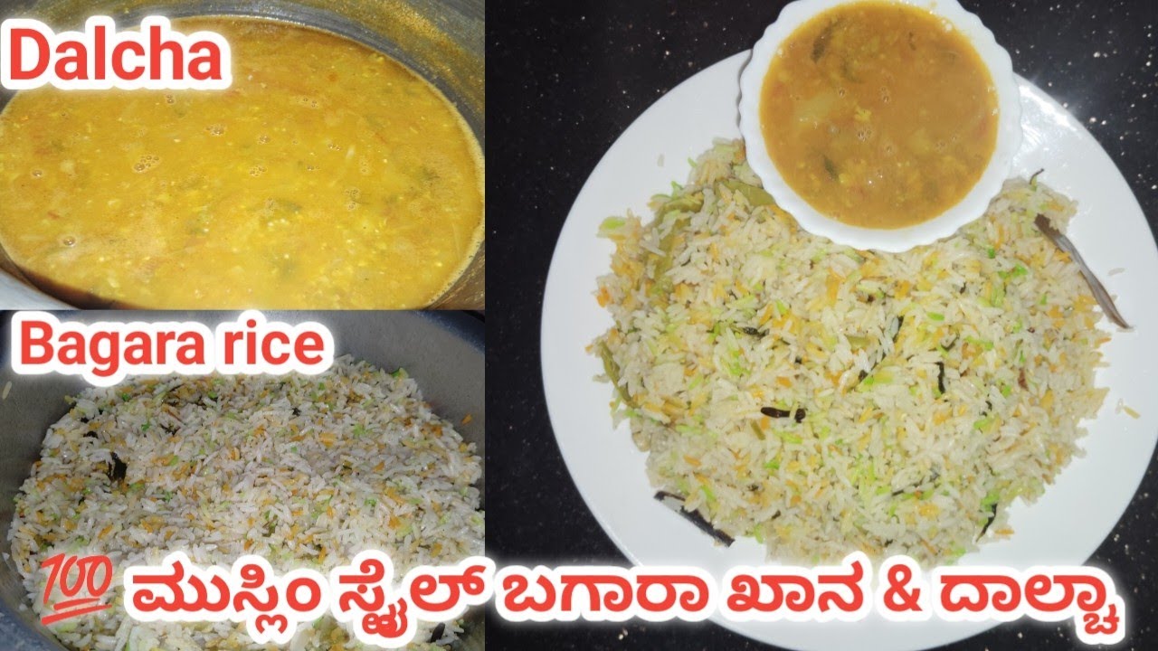 💯 ಮುಸ್ಲಿಂ ಸ್ಟೈಲ್ ಬಗಾರಾ ಖಾನ & ದಾಲ್ಚಾ ರೆಸಿಪಿ |💯 Muslim style bagar khana dalcha| Maira's recipes
