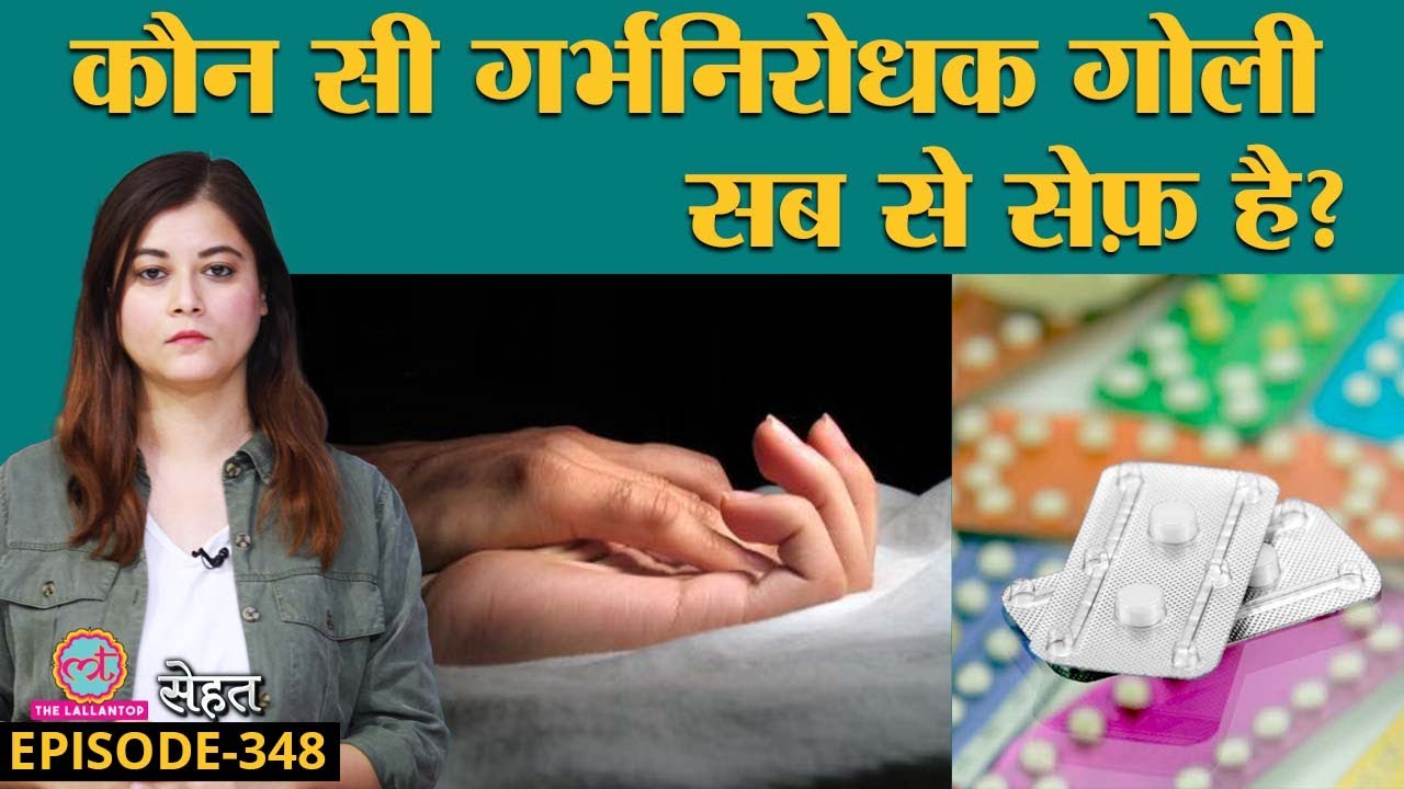 क्या गर्भनिरोधक गोलियां यानी Contraceptive Pills खाने से Weight Gain होता है? | Sehat ep 348