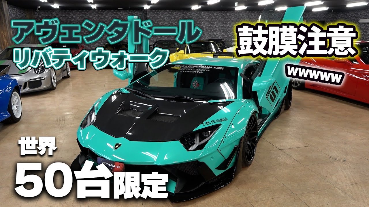 【リバティウォーク】LB好き必見！ワークスリミテッドエディションのアヴェンタドールのご紹介！