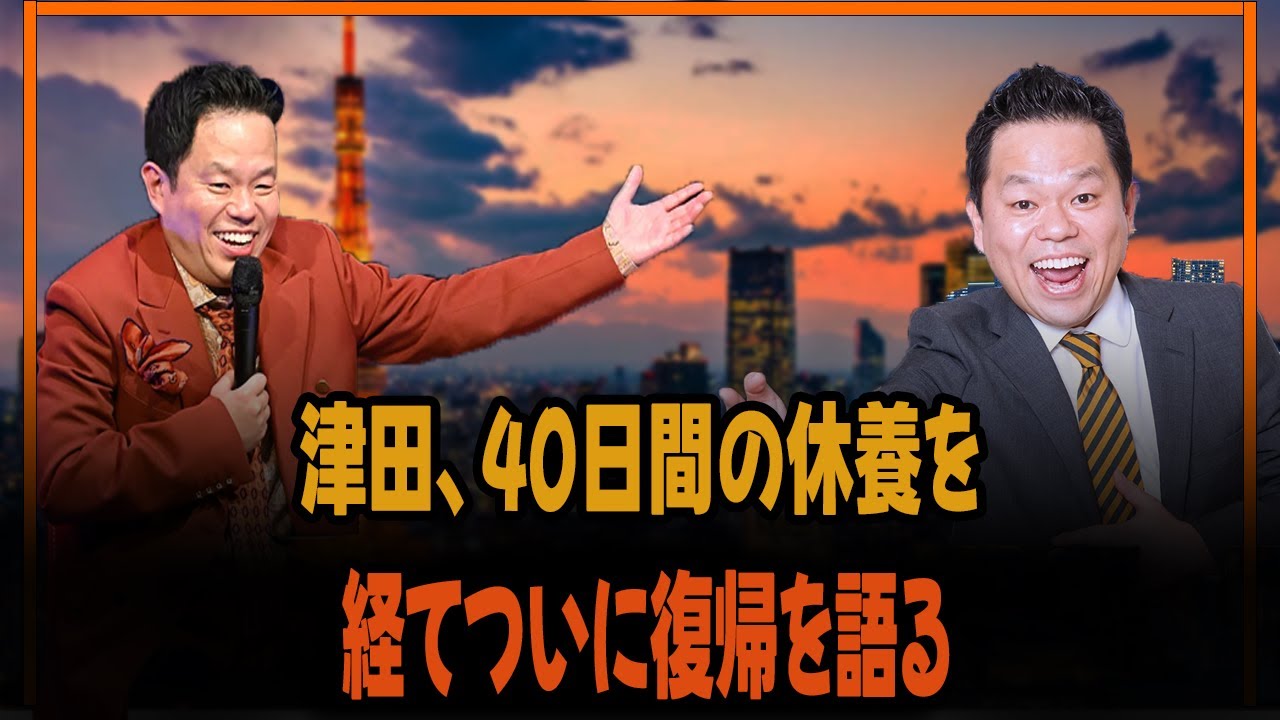 津田、40日間の休養を経てついに復帰を語る