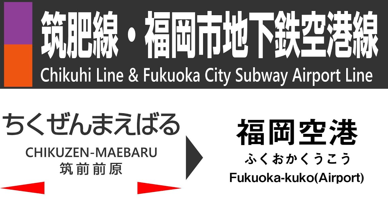 【車窓】JR九州筑肥線～福岡市地下鉄空港線（筑前前原→博多→福岡空港）JR Kyushu Chikuhi Line & Fukuoka City Subway Airport Line