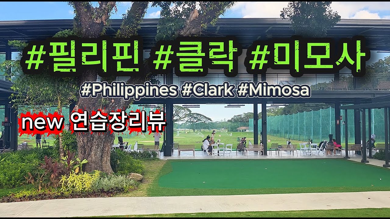 필리핀 클락 골프연습장 연습환경 직접 리뷰 #필리핀 #미모사CC #골프연습장  #미모사  #동남아골프