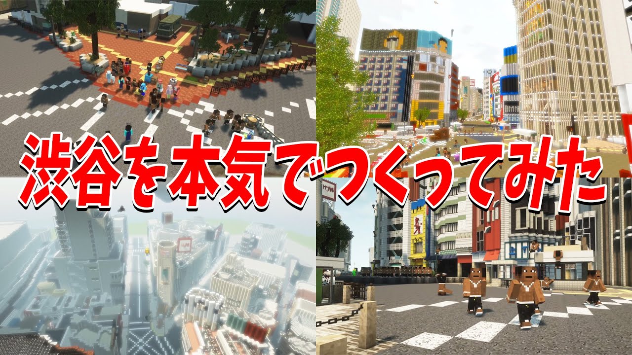 神建築MODであの渋谷を50人で完全再現してみた！ - マインクラフト【KUN】