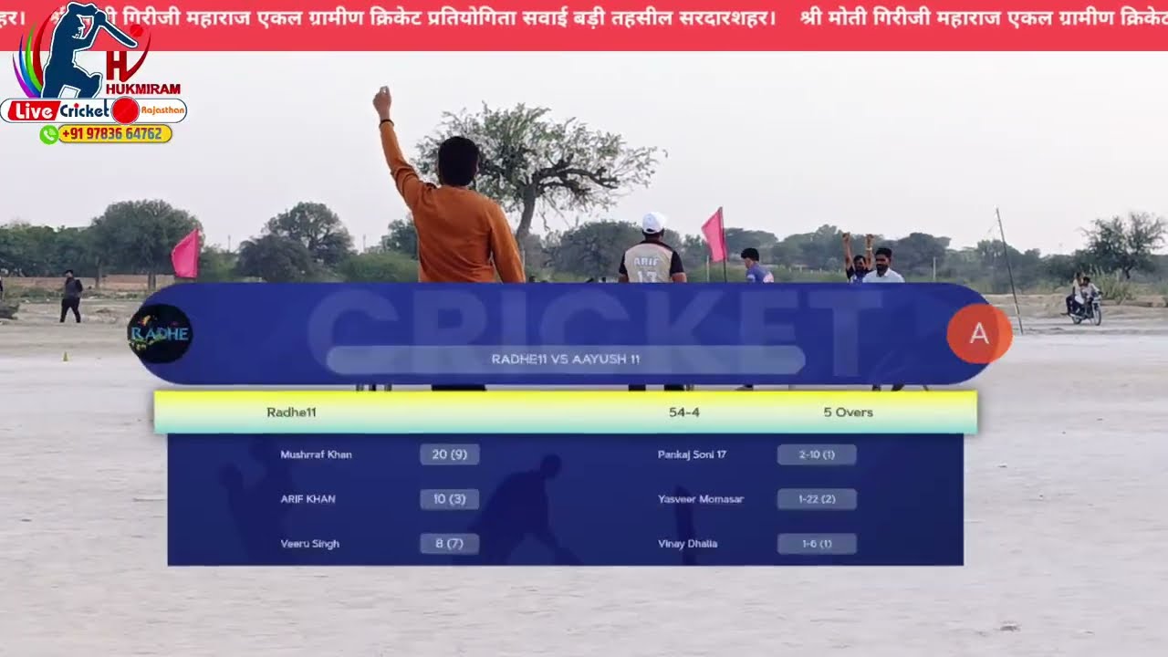 राधे 11 हरियासर 🆚 मोमासर आयुष 11
श्री मोती गिरीजी महाराज एकल ग्रामीण क्रिकेट प्रतियोगिता सवाई बड़ी