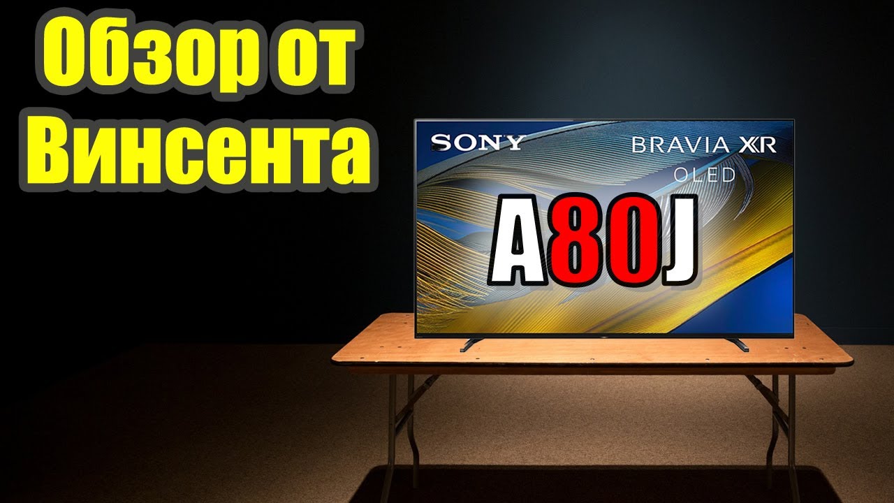 Обзор OLED-телевизора Sony A80J - от 80% до 90% качества изображения A90J  (перевод) | ABOUT TECH