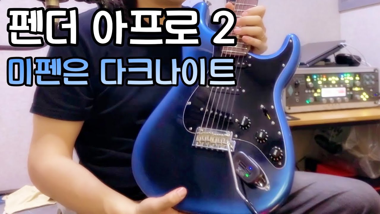 정상적인(?) 펜더... [펜더 아메리칸 프로페셔널2 스트라토캐스터 / Fender American Professional 2]