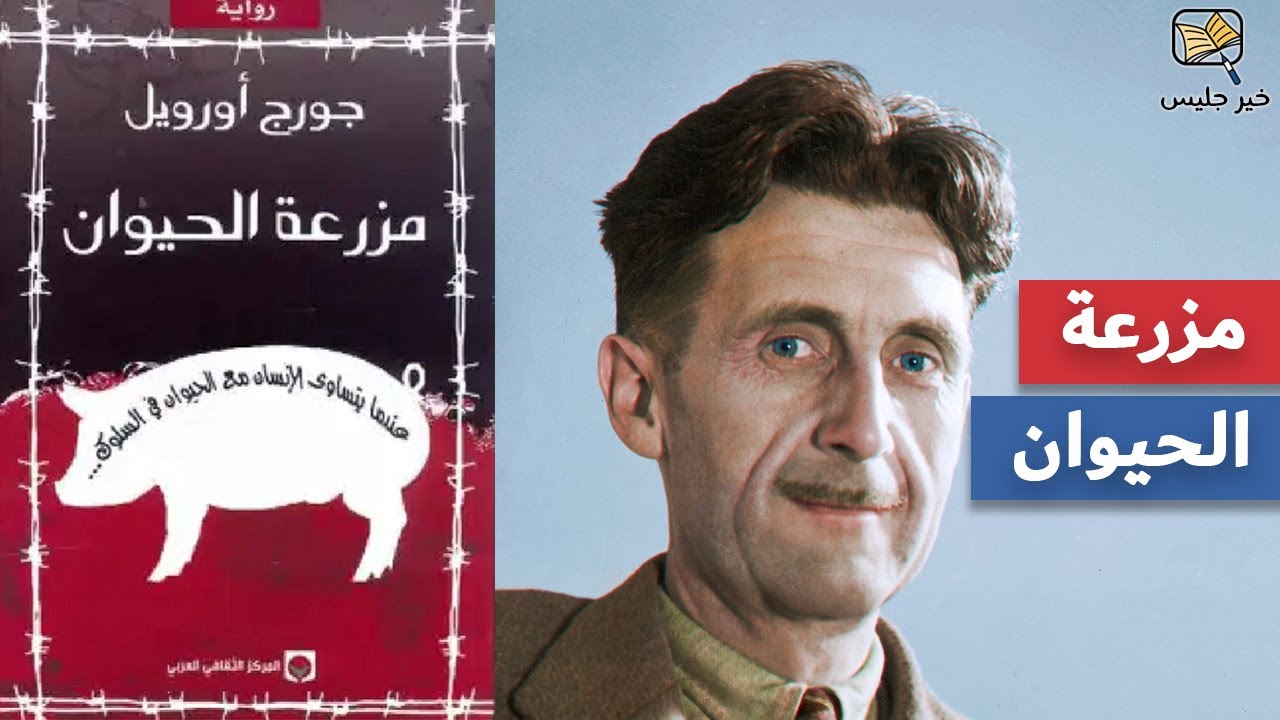 ملخص كتاب مزرعة الحيوان - جورج أورويل