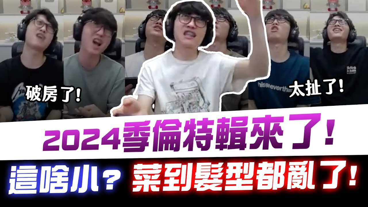 【XiaoLin小霖】2024季倫特輯來了！這啥小？菜到髮型都亂了！【傳說對決】