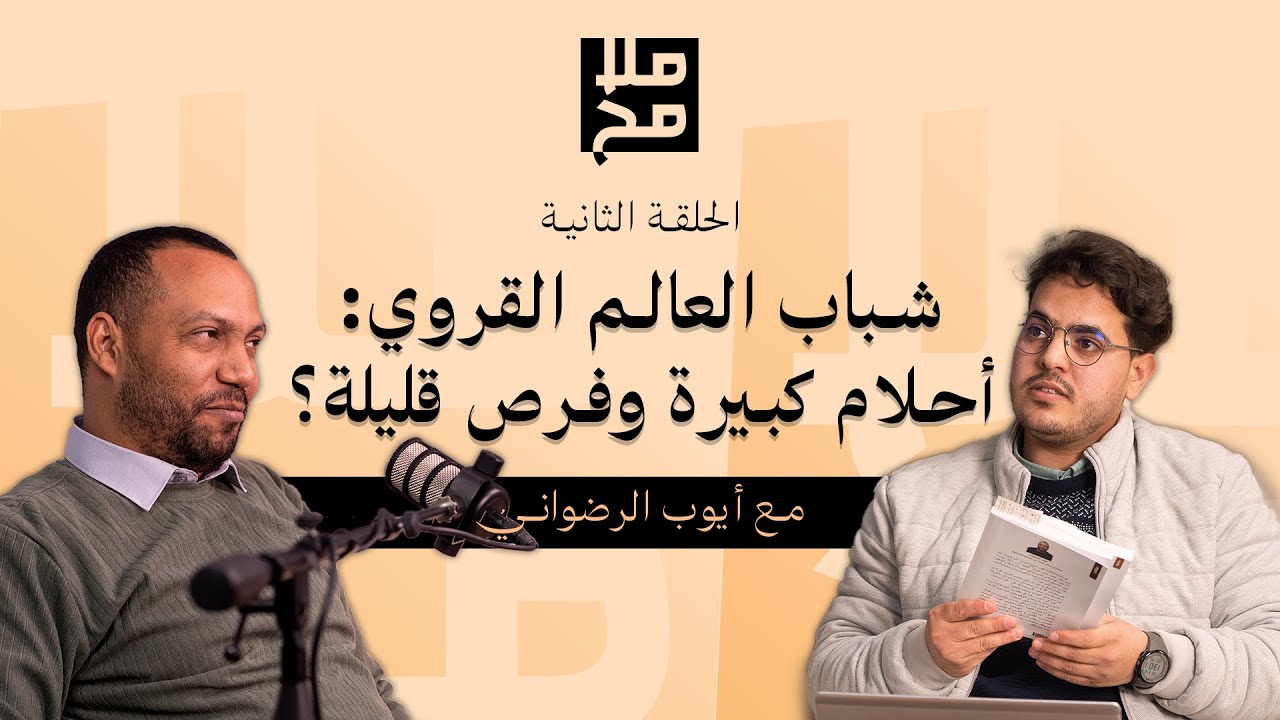 شباب العالم القروي: أحلام كبيرة وفرص قليلة؟  #ملامح #اكسبلور #بودكاست #اهميه #تحفيز  #العالم_القروي 