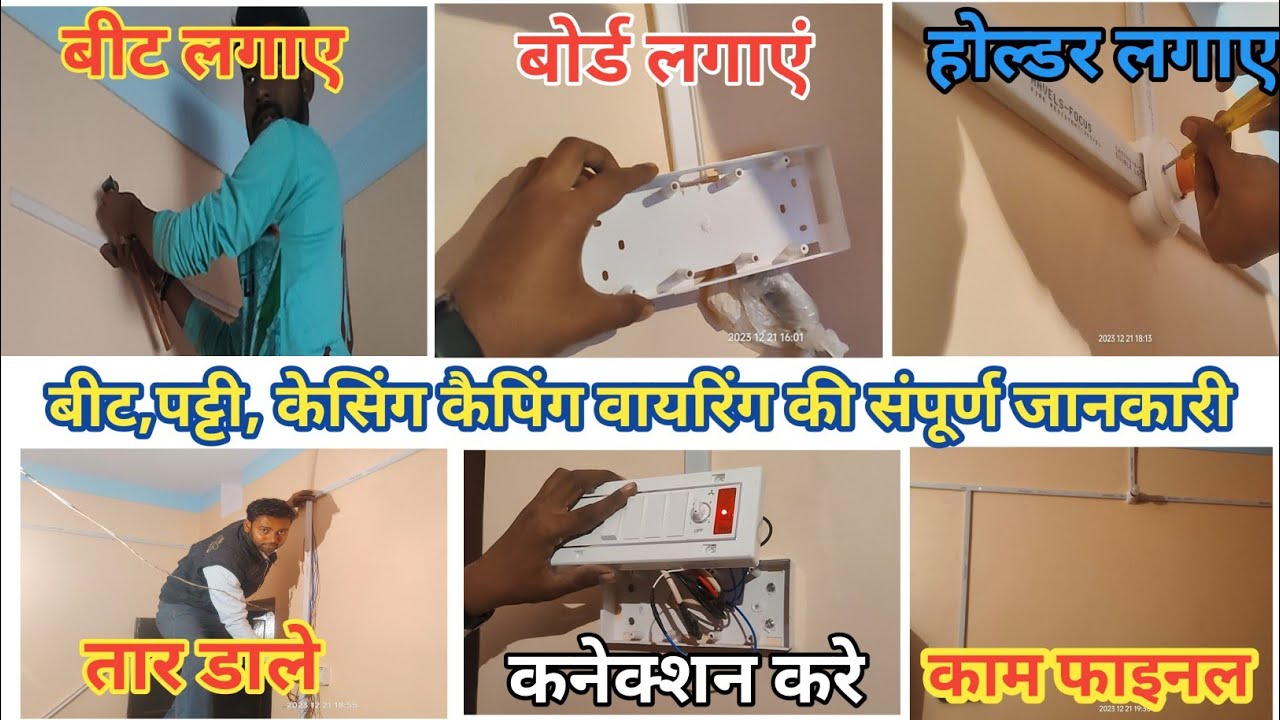 🔥How to perfect casing capping wiring 👍 casing bit & Patty wiring । dec 2023 ,A से Z तक की जनाकारी।।