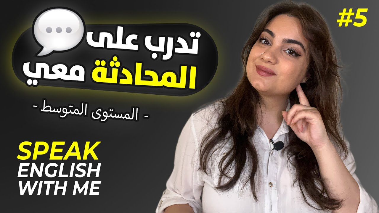 حسّن مهاراتك في التحدث والمحادثة معي 💬 5