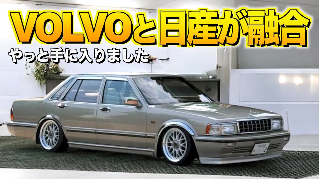 VOLVOと日産が融合したY３１セドリックの内装外装レビュー！これは知らなかった！ひろみさん【くるま小僧】