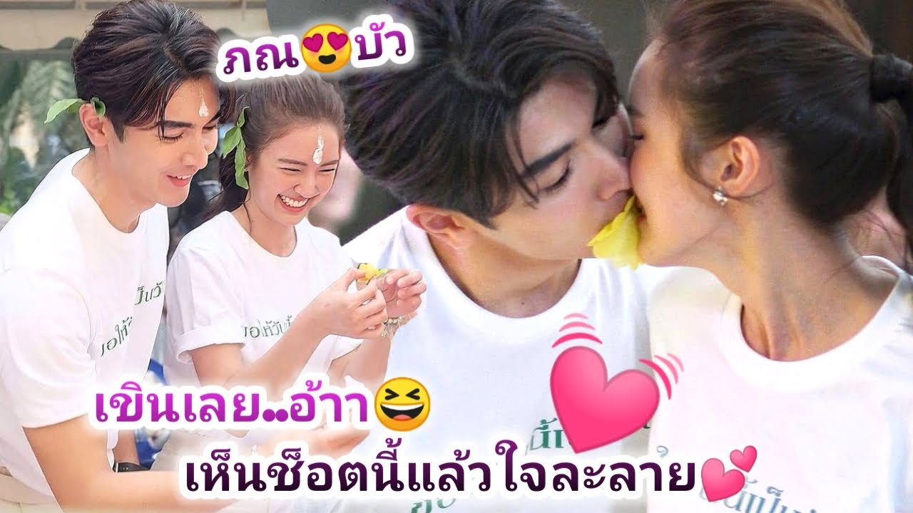 ภณ😍บัว เขินเลยอ้าา..เห็นช็อตนี้แล้วใจละลาย💕