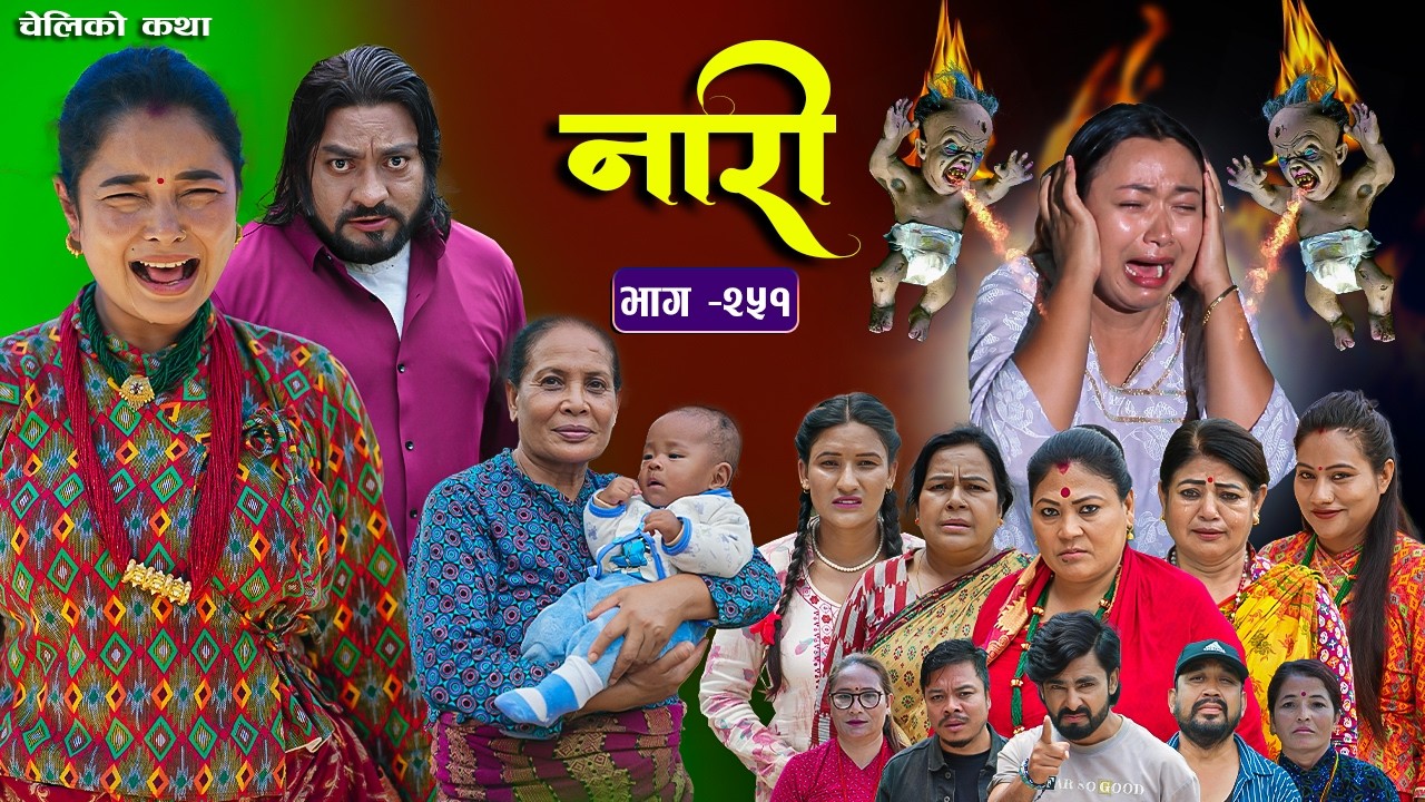 नारी भाग - २५१ | Naari Episode -251 | प्रत्येक चेलीको कथा | Nepali Sentimental Serial. July 20 2026
