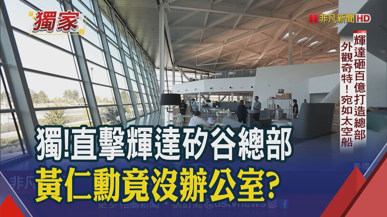 "1兆男"黃仁勳在這裡辦公!獨家直擊輝達矽谷總部"奮進號" 外觀有如太空船 員工餐廳主題超豐富｜非凡財經新聞｜20230531
