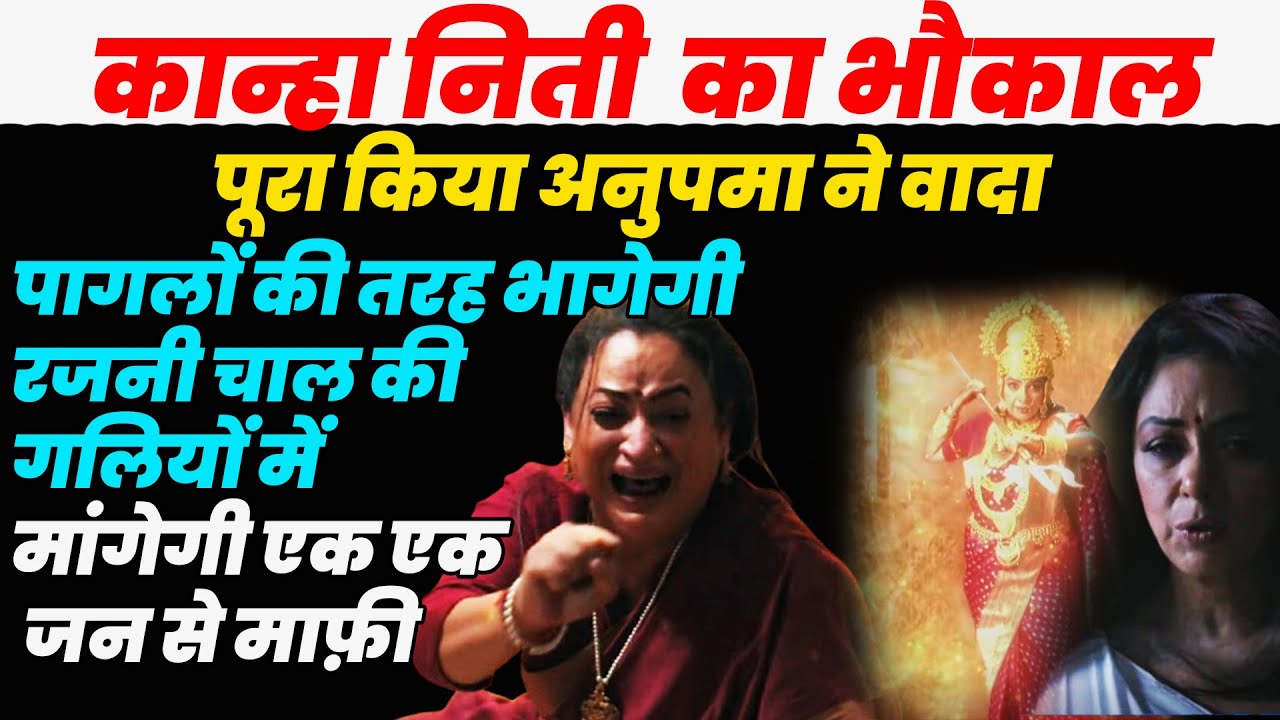 anupama|अनुपमा की कान्हा निति का भौकाल,पागलों की तरह भागेगी रजनी चाल की गलियों में मांगेगी सबसे माफ़ी