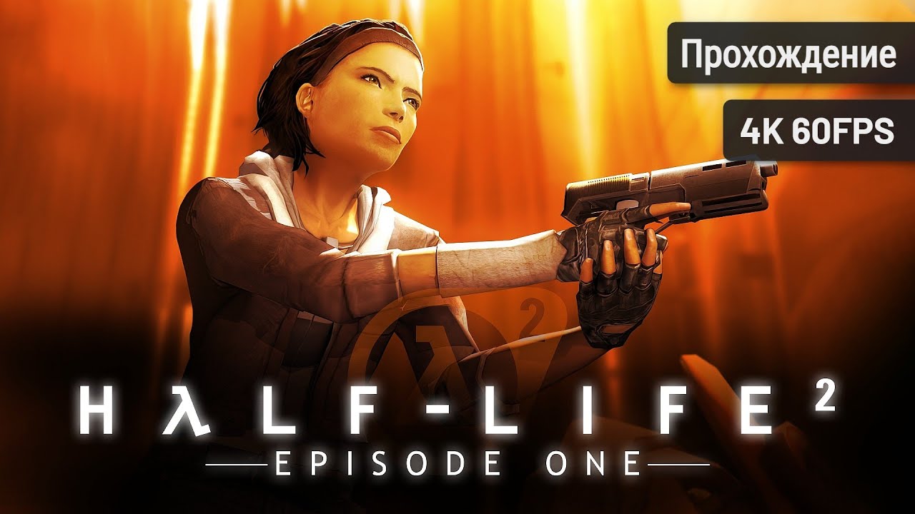 Half-Life 2: Episode One┆Полное прохождение┆Без комментариев┆4K60FPS