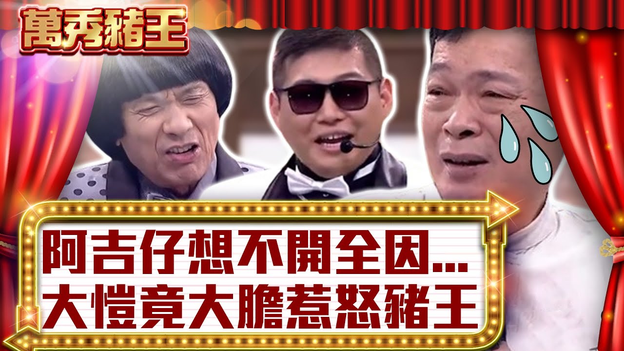 阿吉仔想不開全因...　大愷竟大膽惹怒豬王【真‧萬秀豬王】EP85 @ctvent_classic
