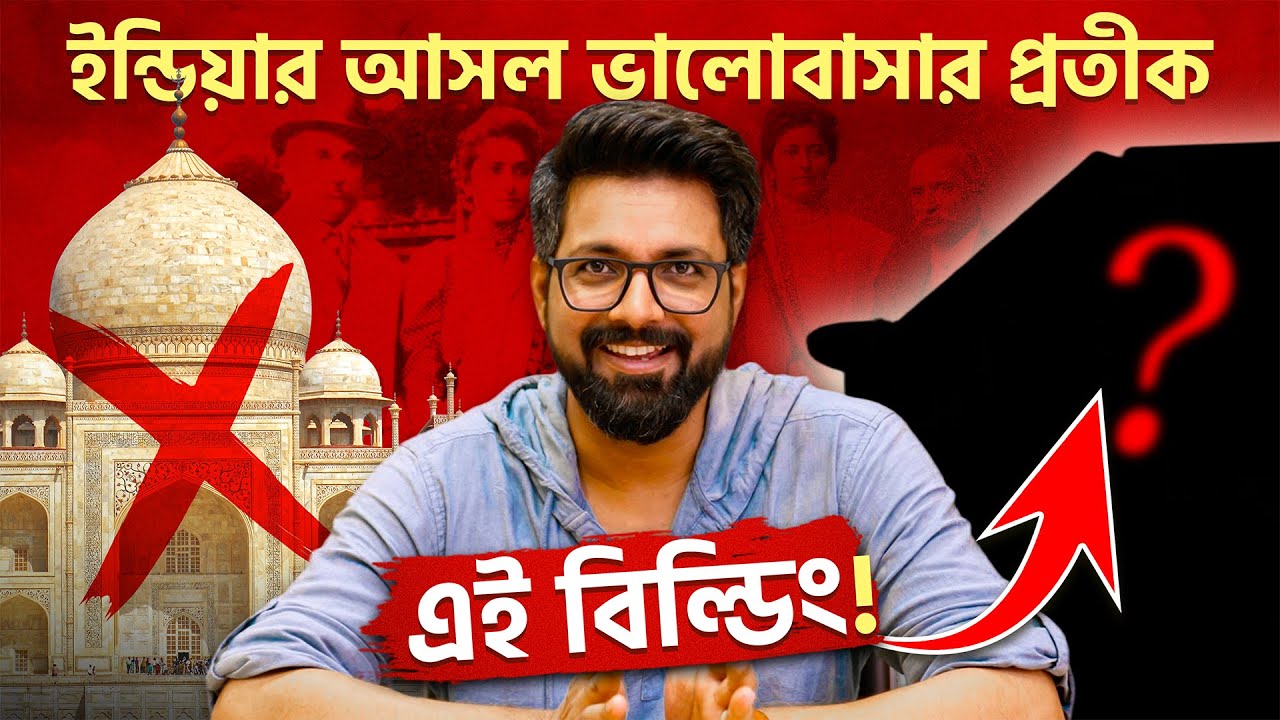 Tajmahal নয়; ভারতের আসল ভালোবাসার প্রতীক এই বিল্ডিংটাই | Sujoyneel