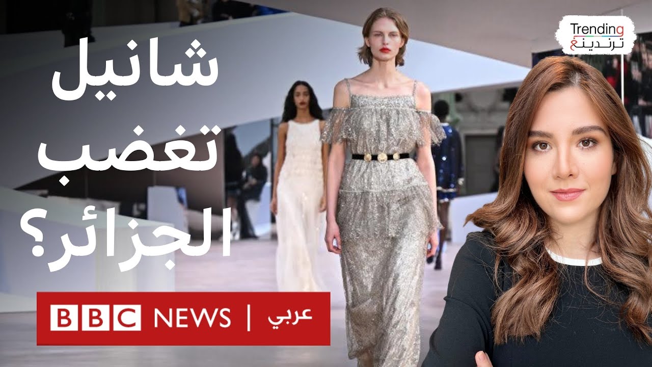 شانيل تغضب الجزائريين بتصاميم فساتين.. لماذا؟