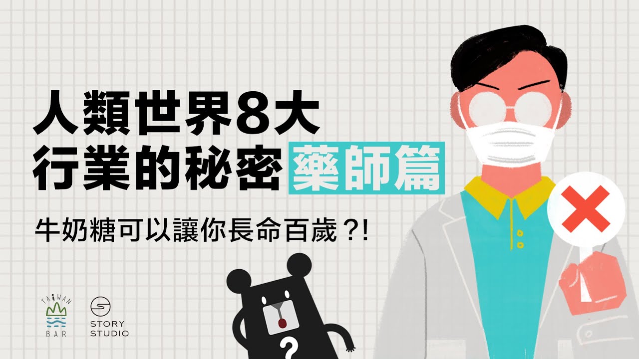 辛苦發口罩的藥師與藥劑生，平日工作是什麼？｜臺灣吧 Taiwan Bar