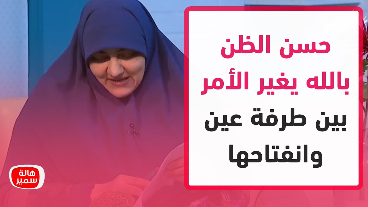 د. هالة سمير: حسن الظن بالله يغير الأمر بين طرفة عين وانفتاحها.. قصة رائعة على ذلك