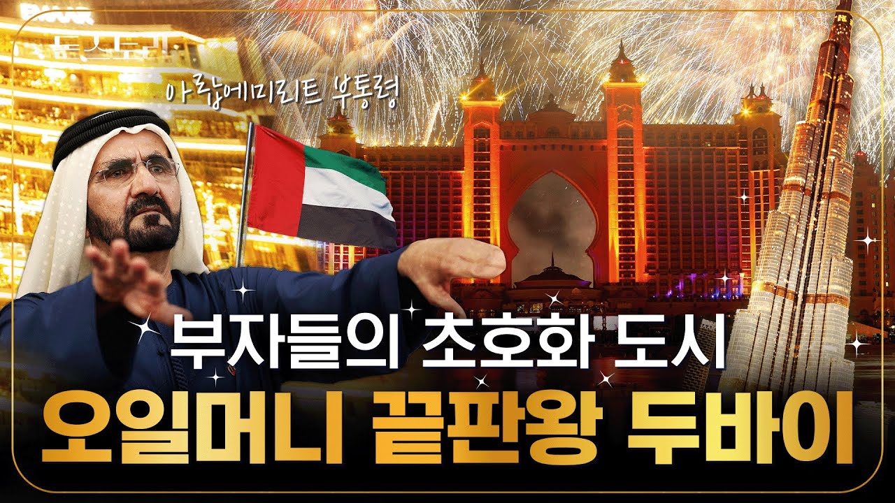 노숙자 한 달 수입 8천만 원? 외국인들이 미친 듯이 두바이 부동산 사는 이유는? | 돈스토리