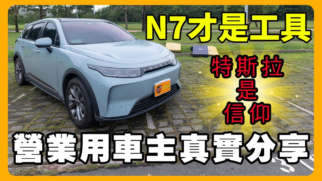 納智捷N7當多元計程車一個月能省多少錢？| 比特斯拉划算 | 營業司機真實揭秘！