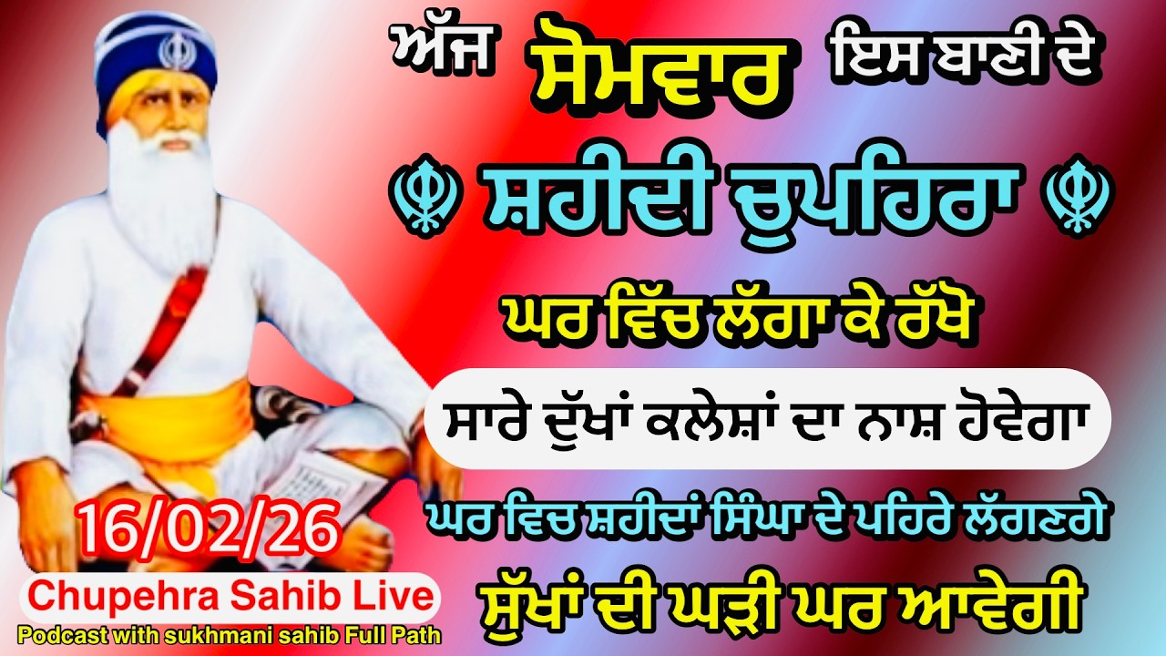 Sukhmani sahib ਸੁਖਮਨੀ ਸਾਹਿਬ | vol -217| ਸੁਖਮਨੀ ਸਾਹਿਬ ਪਾਠ| सुखमनी साहिब 16-01-26 | chopehra live