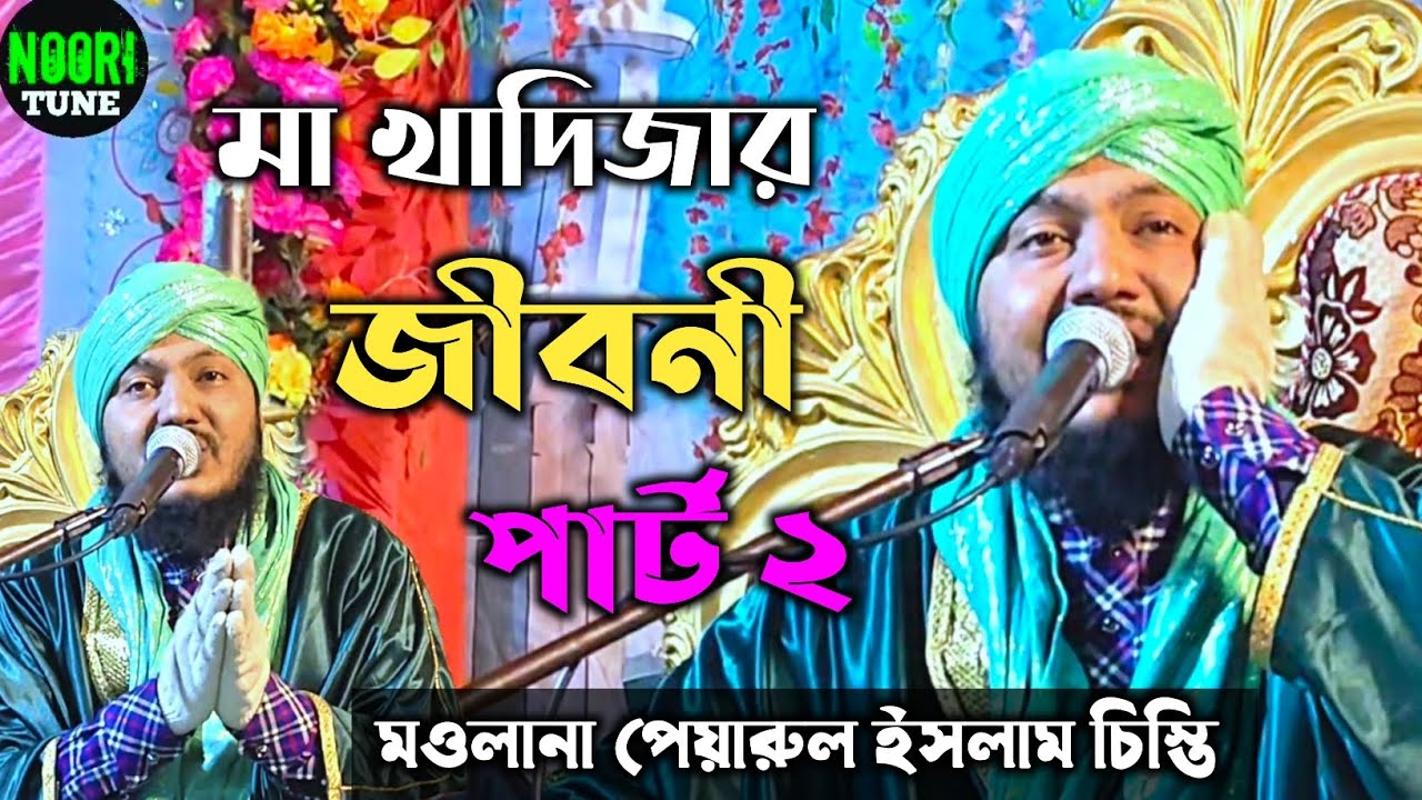 মা খাদিজার জীবনী মাওলানা পেয়ারুল ইসলাম চিশতী