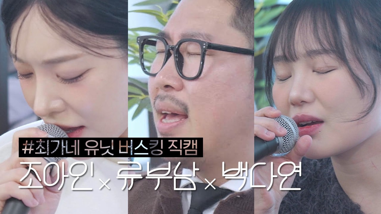 압구정 카페에서 버스킹을 해봤다🎵 (조아인, 류부남, 백다연)