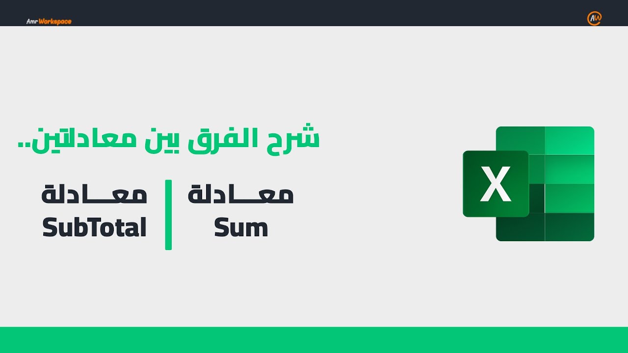 شرح الفرق بين معادلة Sum و Subtotal للاجمالي في الاكسيل | Excel Tips