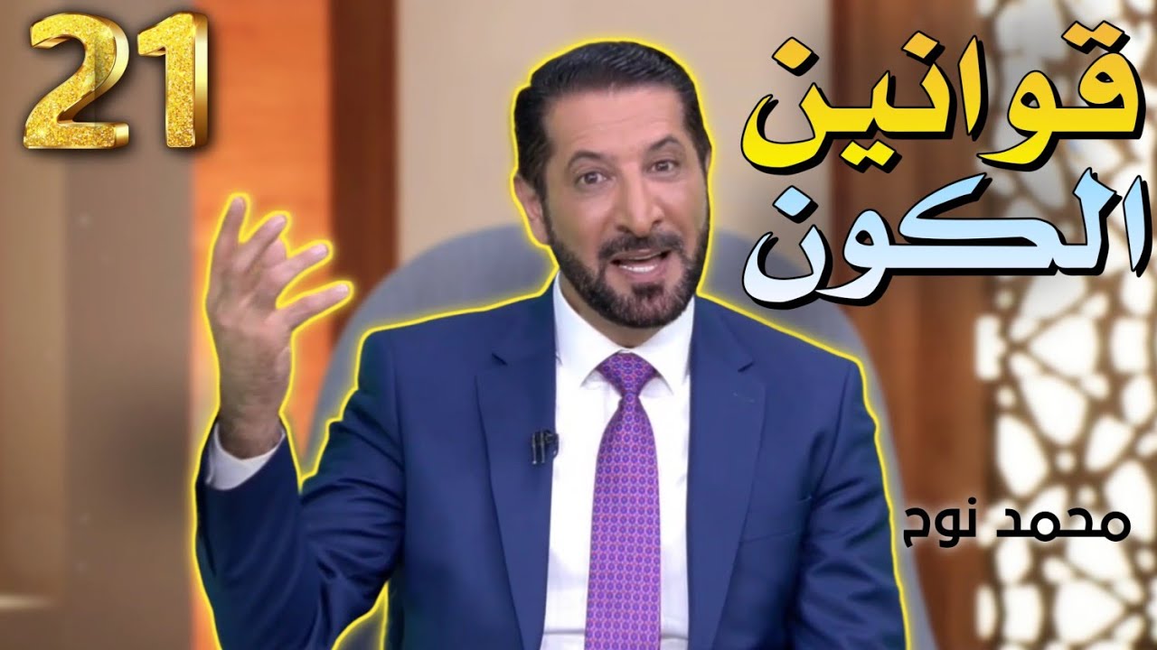 #21 اسم الله الجبّار بذور الخير 3 محمد نوح