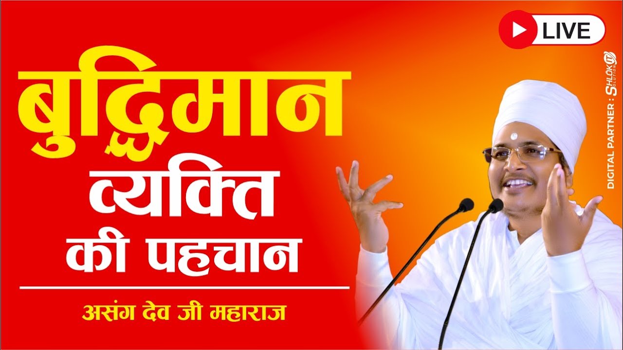 बुद्धिमान व्यक्ति की पहचान Budhiman vyakti ki pahchan | Asang Dev Ji Maharaj