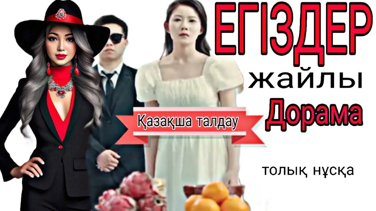 Егіздердің кегі жайлы дорамаға қазақша талдау. Сатқын күйеуі мен туыстары.Әділеттілікке жету жолы,