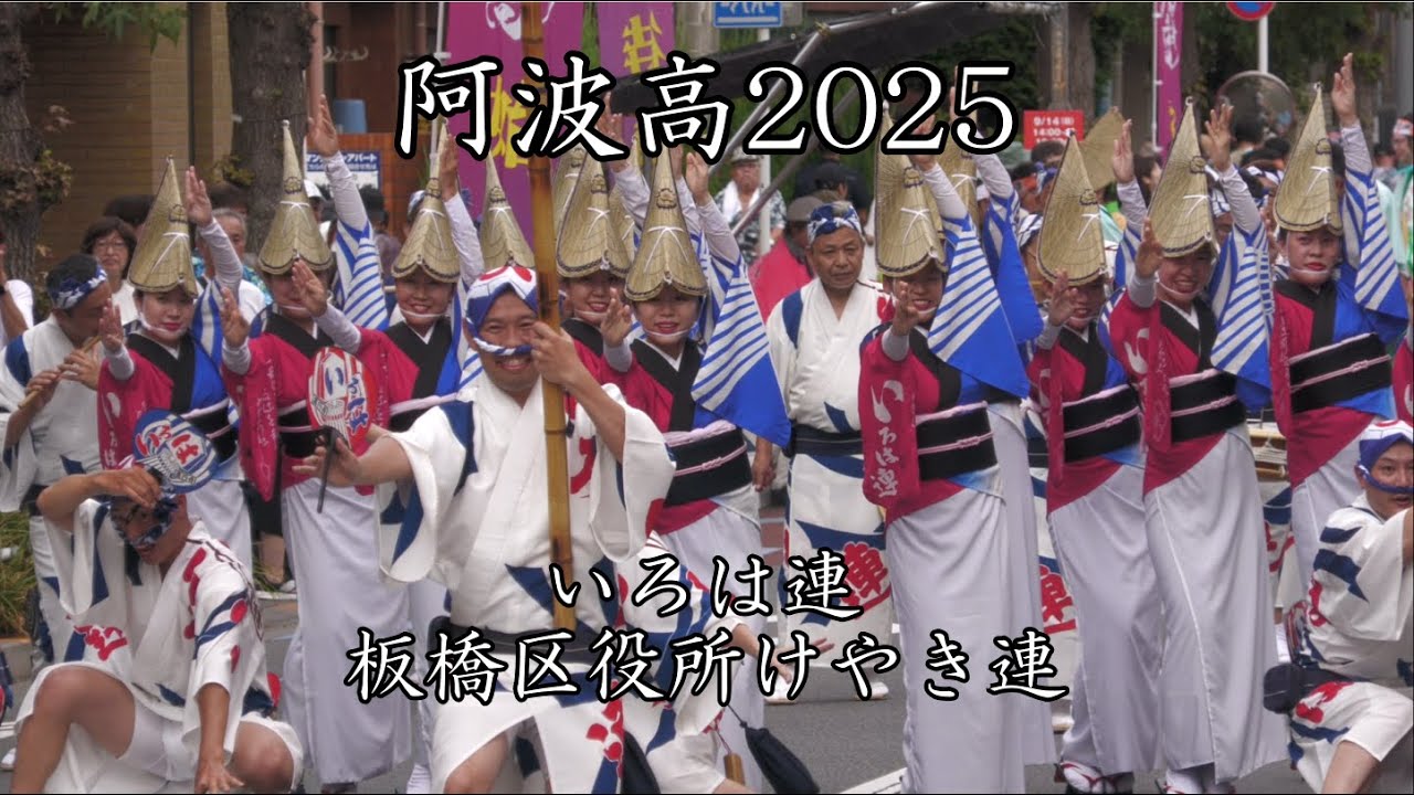 いろは連・板橋区役所けやき連｜阿波高2025 ノーカット【東京都板橋区西台】