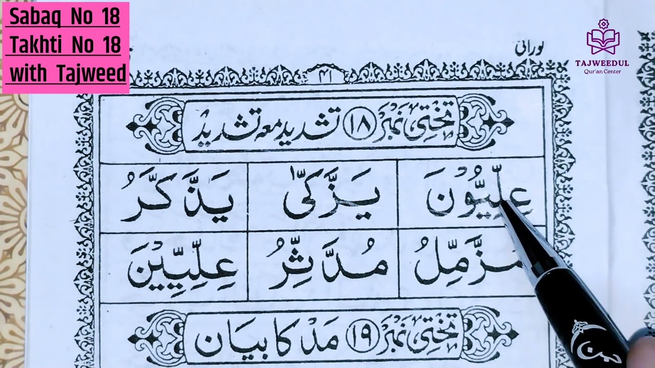 Noorani Qaida Lesson 18 | Quran Me Tashdeed Kaise Padhen | Noorani Qaida Takhti Number 18 in 2024