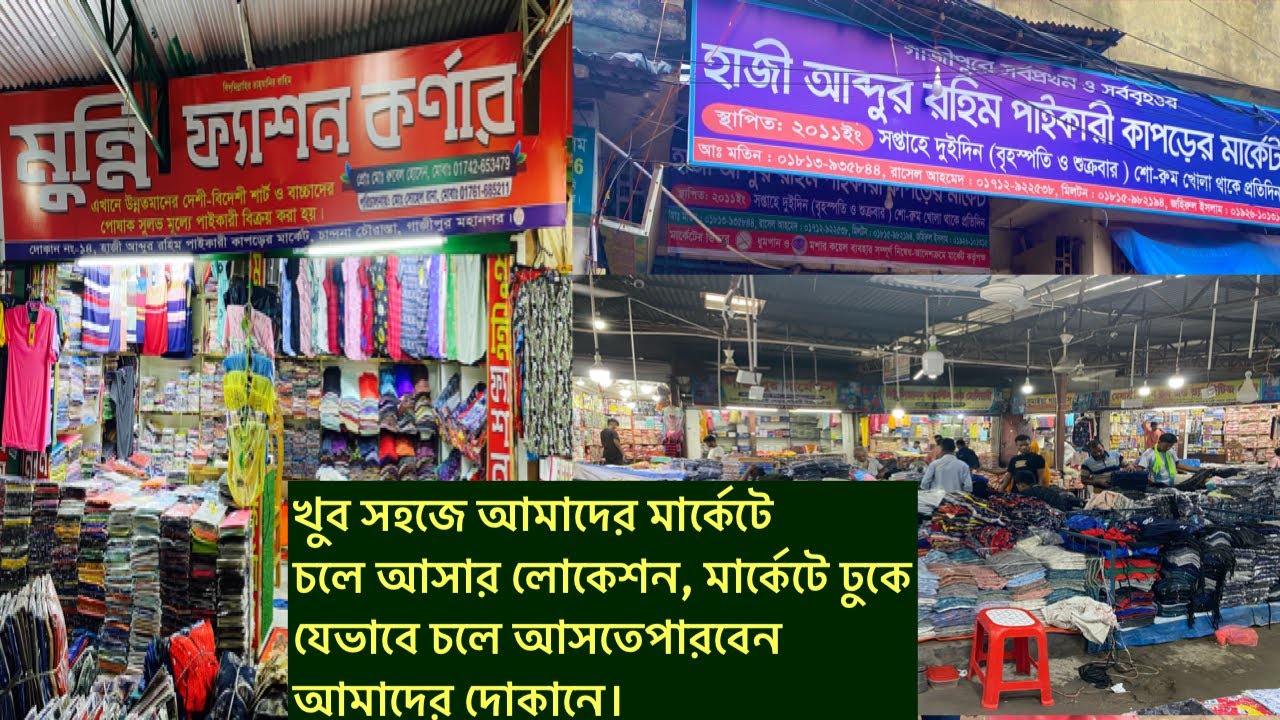 গাজীপুরের সবচেয়ে বড় পাইকারি কাপড়ের মার্কেটে সহজে আসার রাস্তাগুলো।