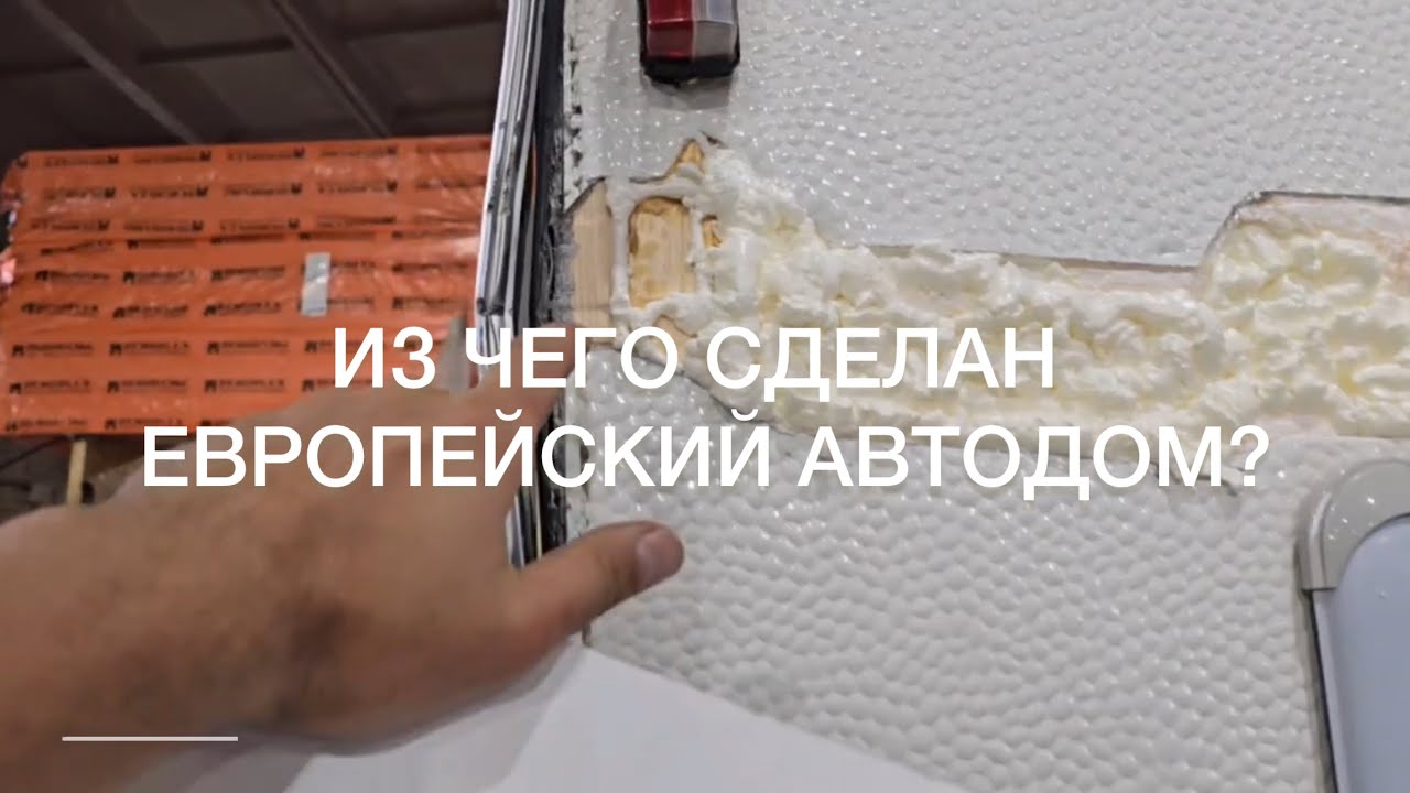 Из чего же, из чего же сделаны европейские автодома? Сравниваем сэндвич-панели!