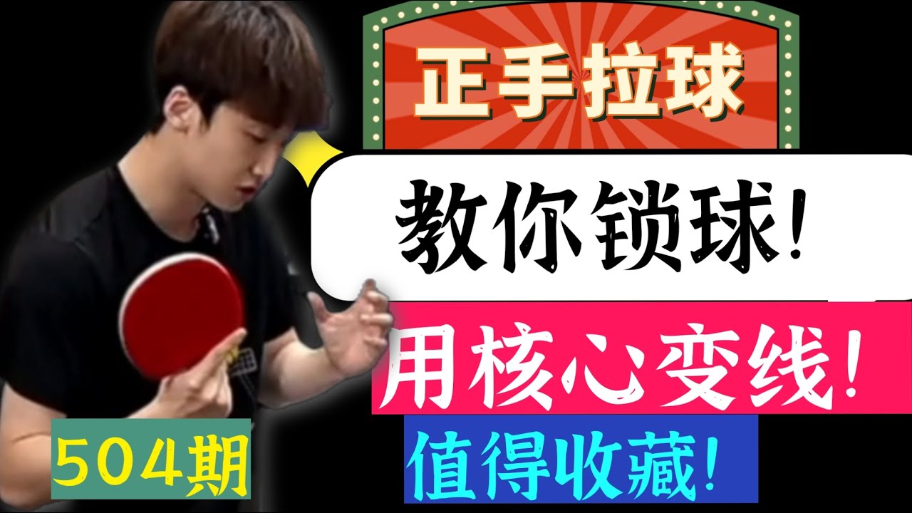 504期！正手怎样锁球？正手怎样用身体变线？值得收藏