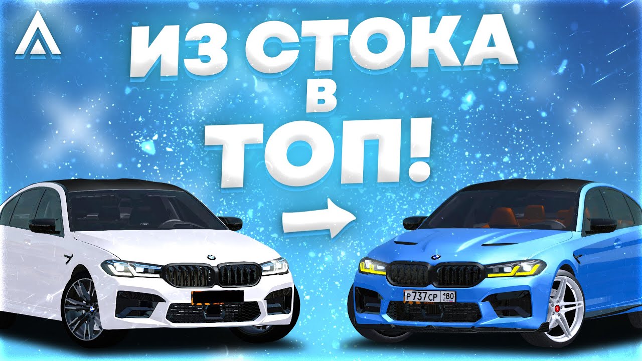 Делаю из BMW M5 F90 КОНФЕТКУ! [ИЗ СТОКА В ТОП] Amazing Online