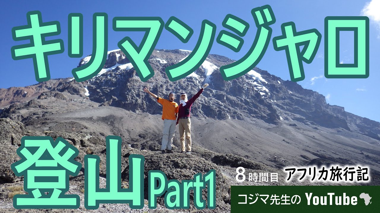 【旅物語】キリマンジャロ登山Part1 -登山準備から3900ｍへ-