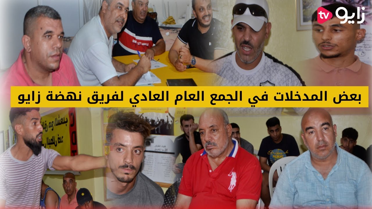 شاهدوا بعض المدخلات في الجمع العام العادي لفريق نهضة زايو