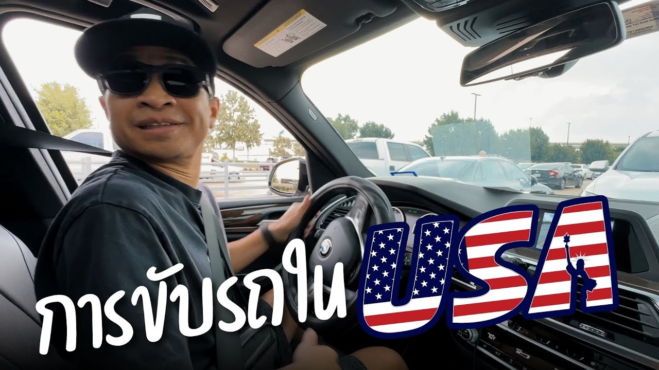 เล่าเรื่อง การขับรถในอเมริกา