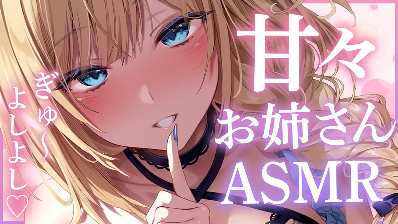🔴【ASMR/高音質】甘々お姉さんの吐息たっぷり甘やかし♡耳かき/マッサージ/耳ふ～/心音【睡眠導入/Vtuber/Ear Cleaning】