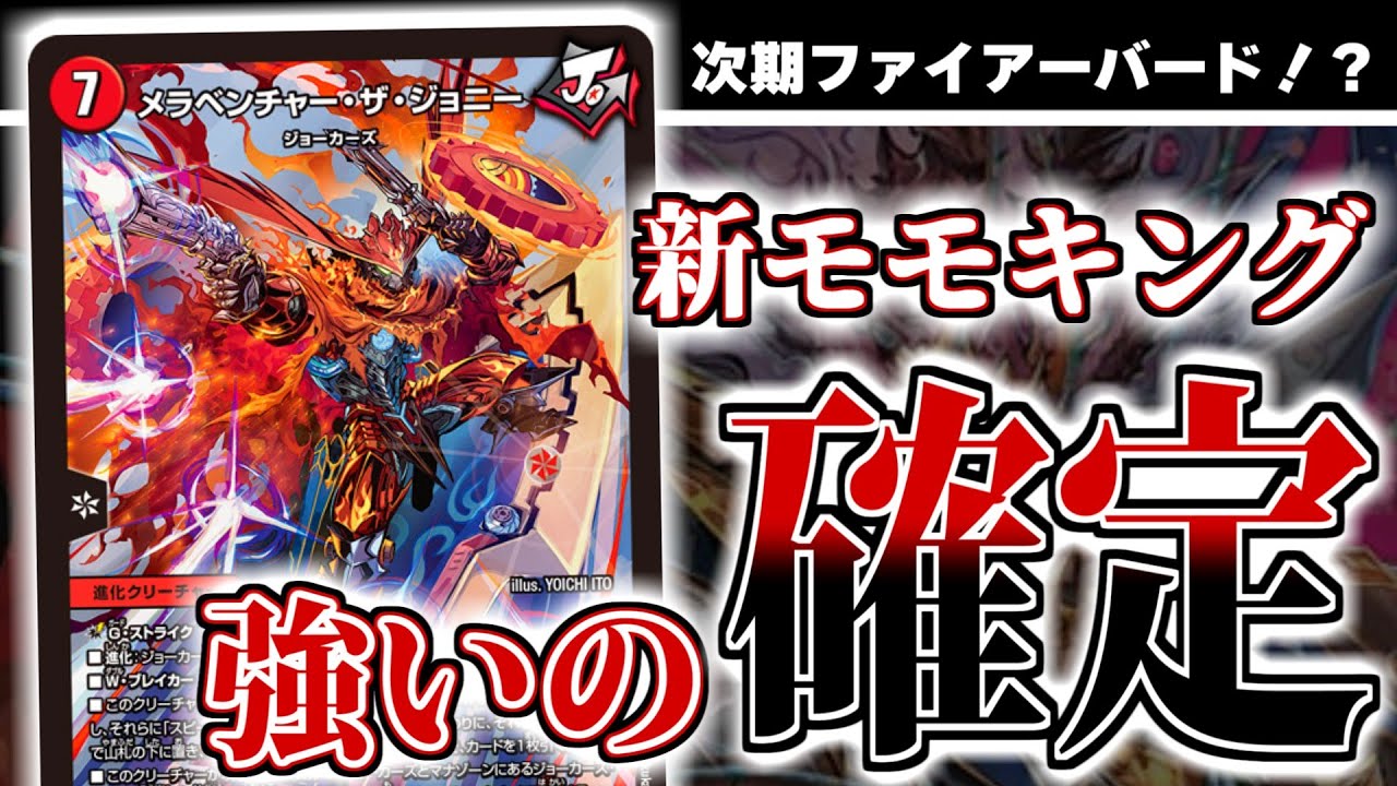 マジで心底意味不明だった「勝熱伝双モモキングVS」に超絶強化が、来た～～！！！！！！！！【デュエマ　新カード】