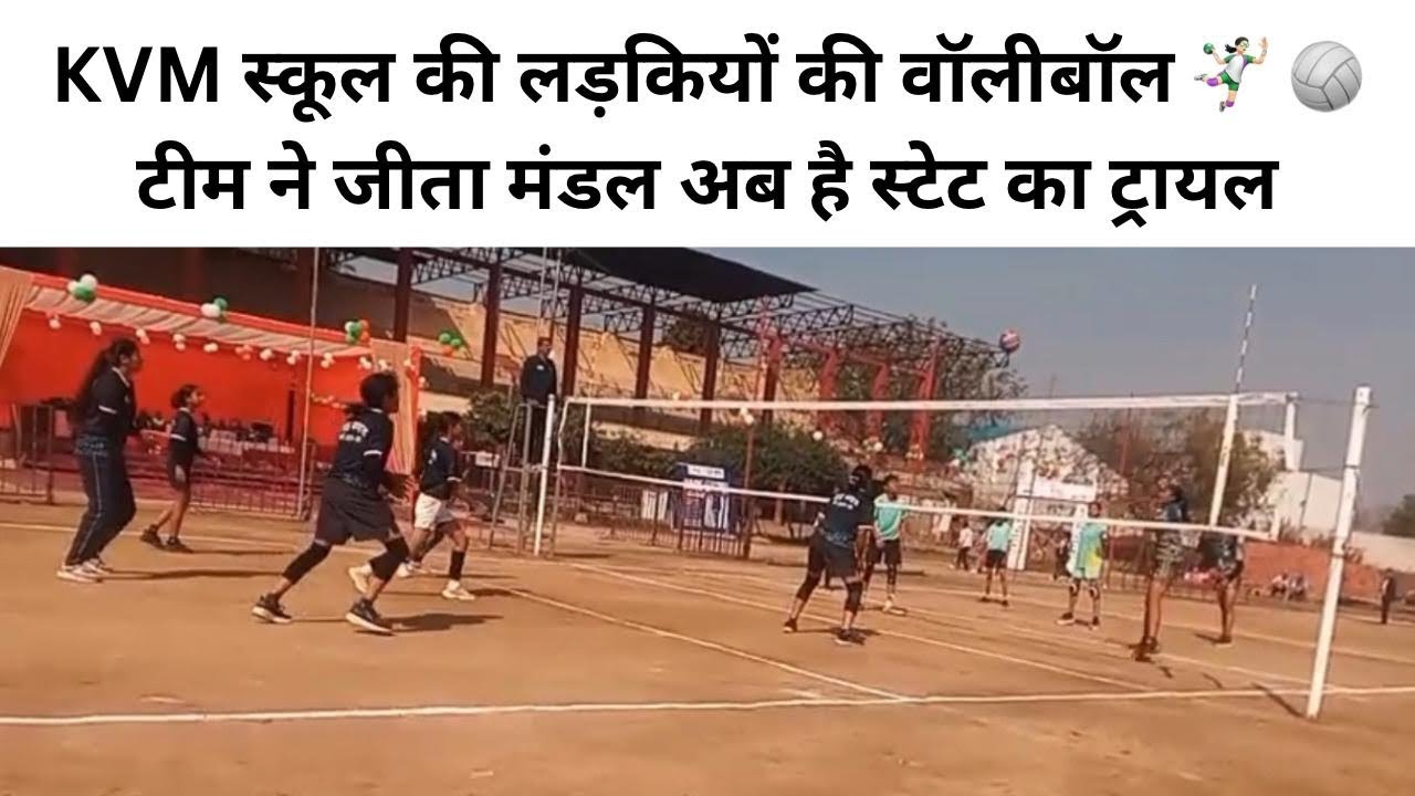 KVM स्कूल की लड़कियों की वॉलीबॉल टीम ने जीता मंडल अब है स्टेट का ट्रायल