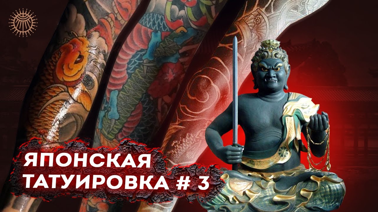 Японская татуировка - выпуск 3