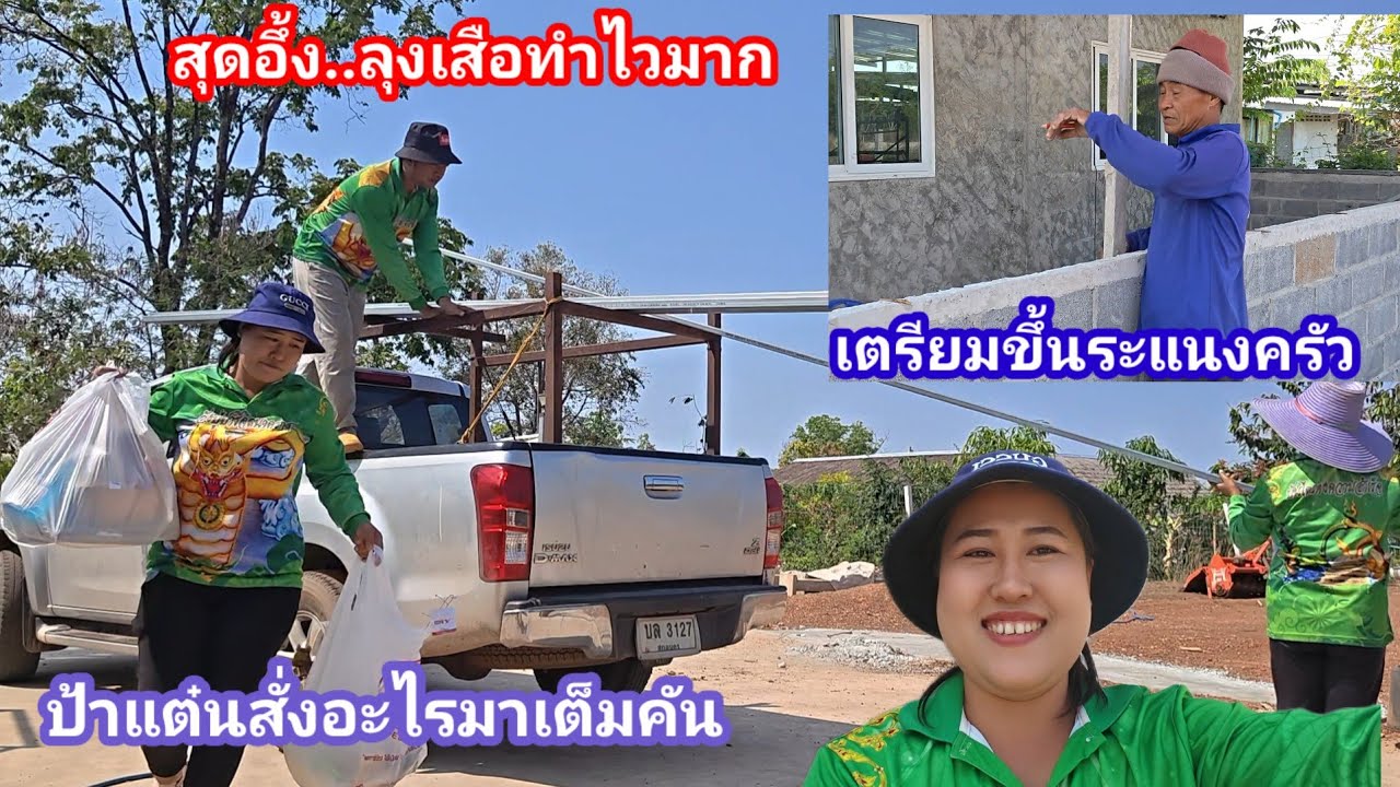 ป้าแต๋นขนมาเต็มคัน  ลุงเสือเตรียมขึ้นระแนงครัวไทยครัวใหม่บ้านป้า#ปุ๊แม่น้องหมิว 
