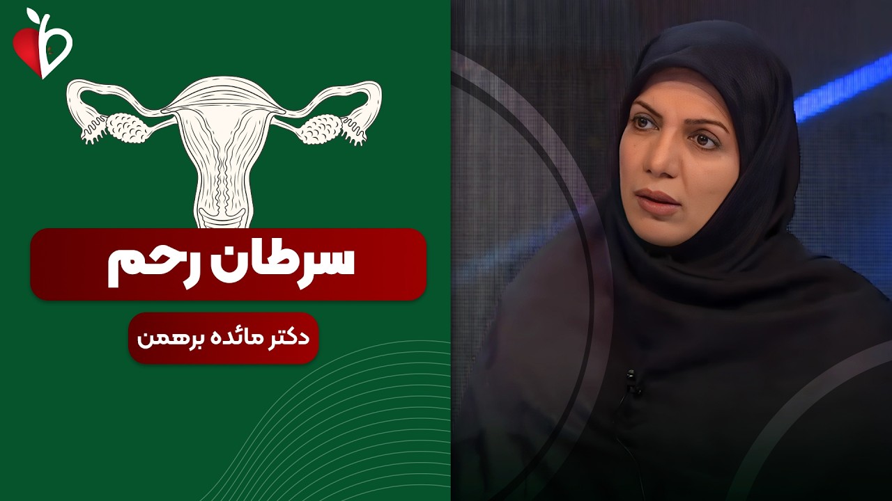 تفاوت سرطان رحم و دهانه رحم + علائم هشدار که نباید نادیده بگیرید